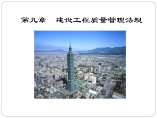 建设工程质量管理法规