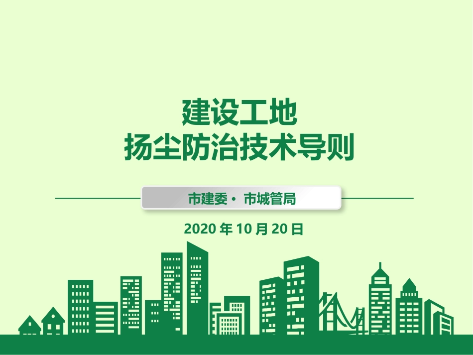 建设工地扬尘防治技术指导建议_第1页