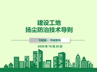 建设工地扬尘防治技术指导建议