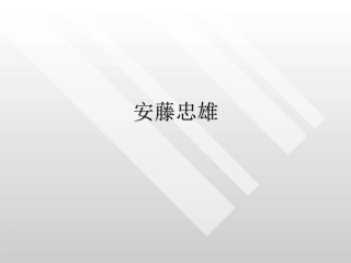 建筑安藤忠雄建筑作品分析