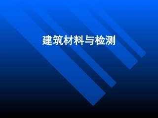 建筑材料和检测