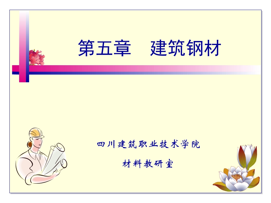 建筑材料课件建筑钢材_第1页