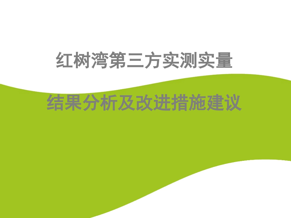 建筑工程实测实量操作改进措施_第1页