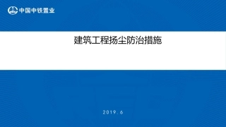建筑工程扬尘防治措施