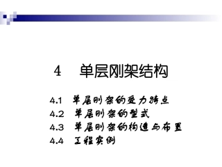 建筑结构选型刚架