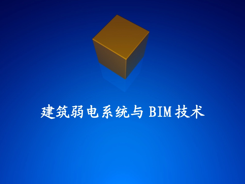 建筑弱电系统和BIM技术_第1页