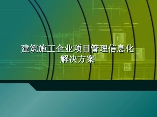 建筑施工企业项目管理信息化解决方案