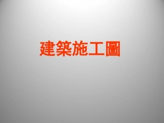 建筑施工图识图建筑师必备