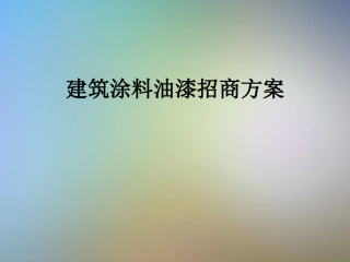 建筑涂料油漆招商方案
