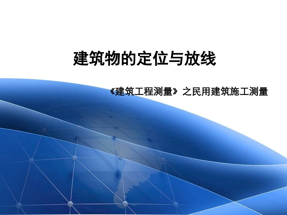 建筑物的定位及放线_第1页