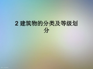 建筑物的分类及等级划分