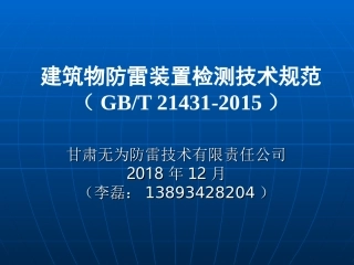 建筑物防雷装置检测技术规范GBT