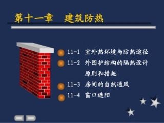建筑物理建筑防热