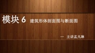 建筑装饰制图和识图模块建筑形体剖面图和断面图