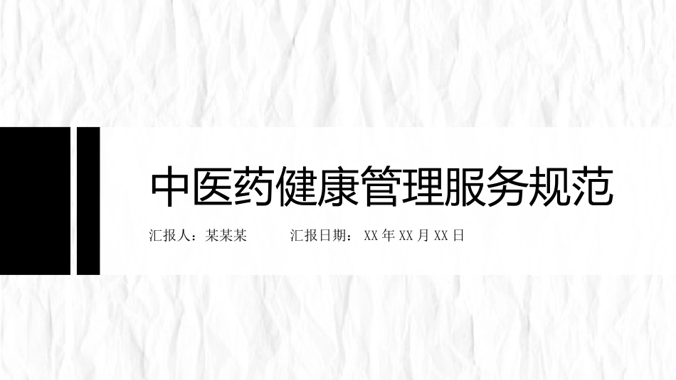 健康管理课件中医药健康管理服务规范_第1页