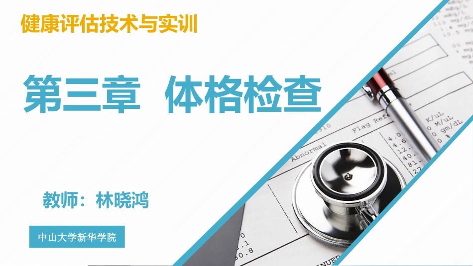 健康管理体格检查基本检查方法_第1页