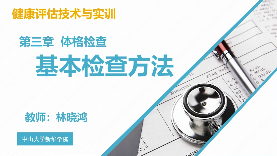 健康管理体格检查基本检查方法_第3页