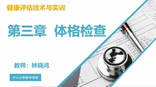 健康管理体格检查基本检查方法