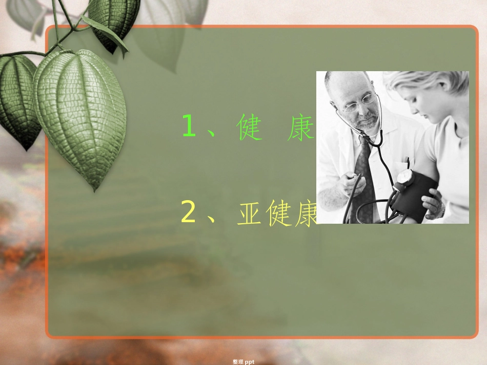 健康和亚健康_第2页