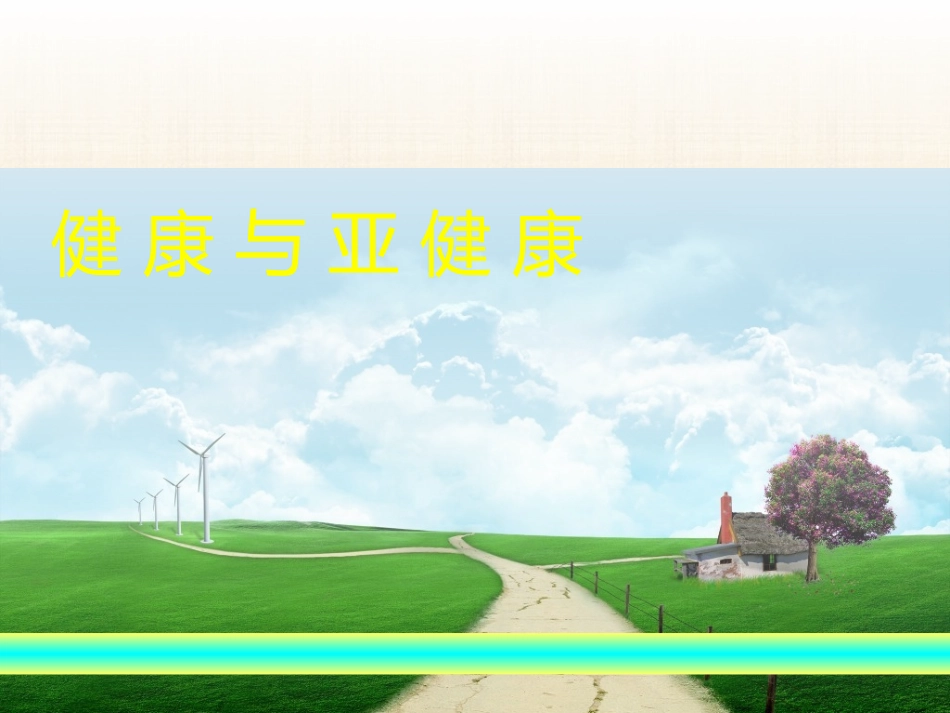 健康和亚健康课件精编版_第1页