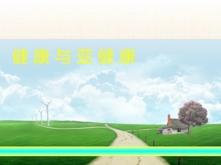 健康和亚健康课件精编版