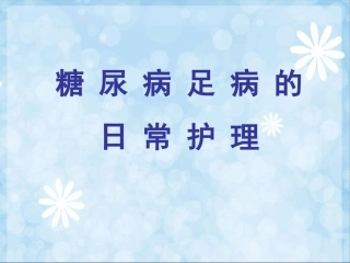 健康教育糖尿病足