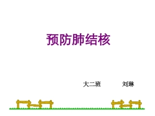 健康教育预防肺结核