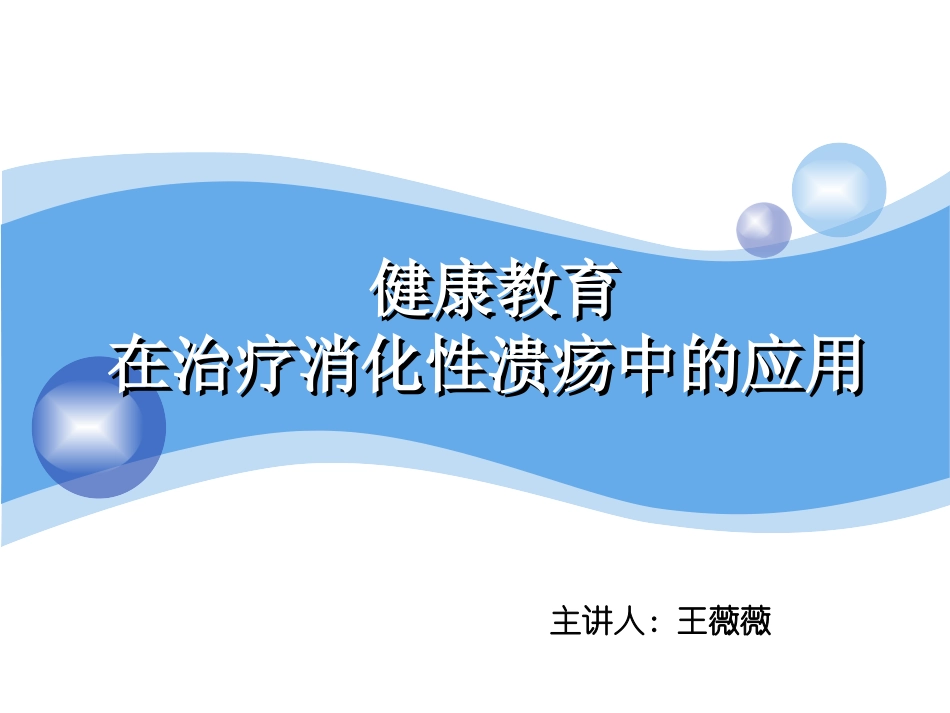 健康教育在消化性溃疡中的应用课件_第1页