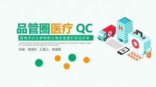 健康品管圈医疗QC