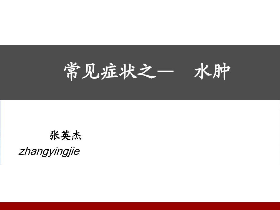 健康评估水肿_第1页