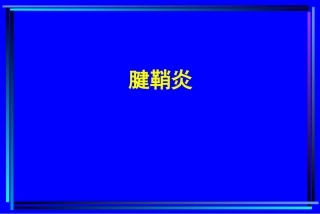 腱鞘炎析课件