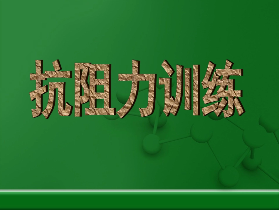 讲解抗阻力训练的理论知识_第1页