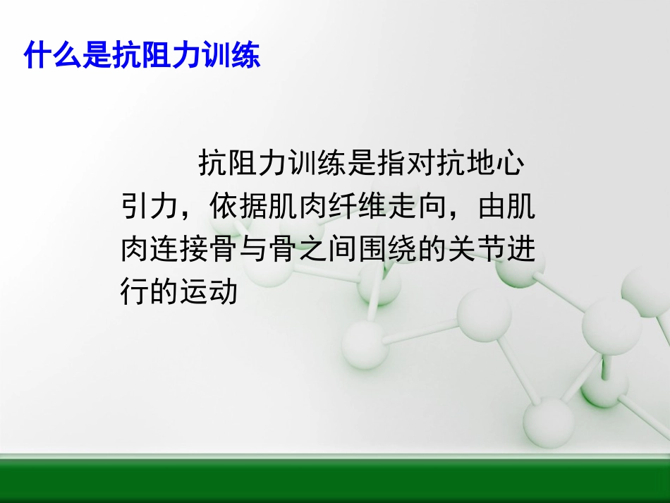 讲解抗阻力训练的理论知识_第3页