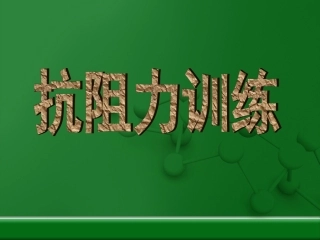 讲解抗阻力训练的理论知识