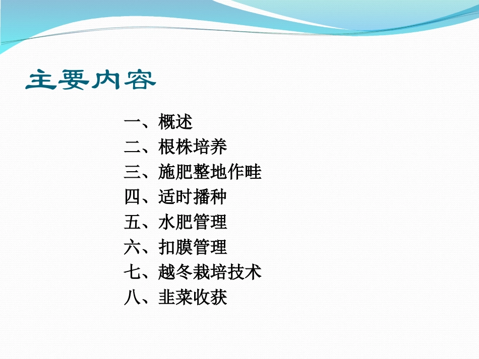 蒋和宪中棚韭菜多层覆盖栽培技术_第2页
