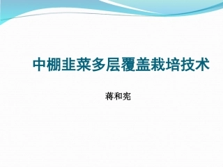 蒋和宪中棚韭菜多层覆盖栽培技术