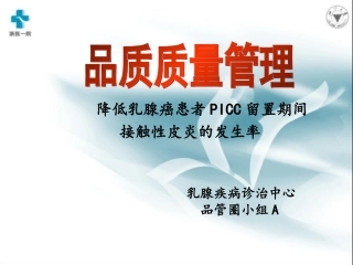 降低乳腺癌患者PICC接触性皮炎发生率