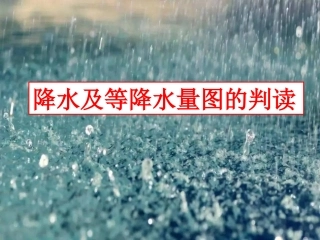 降水和等降水量线