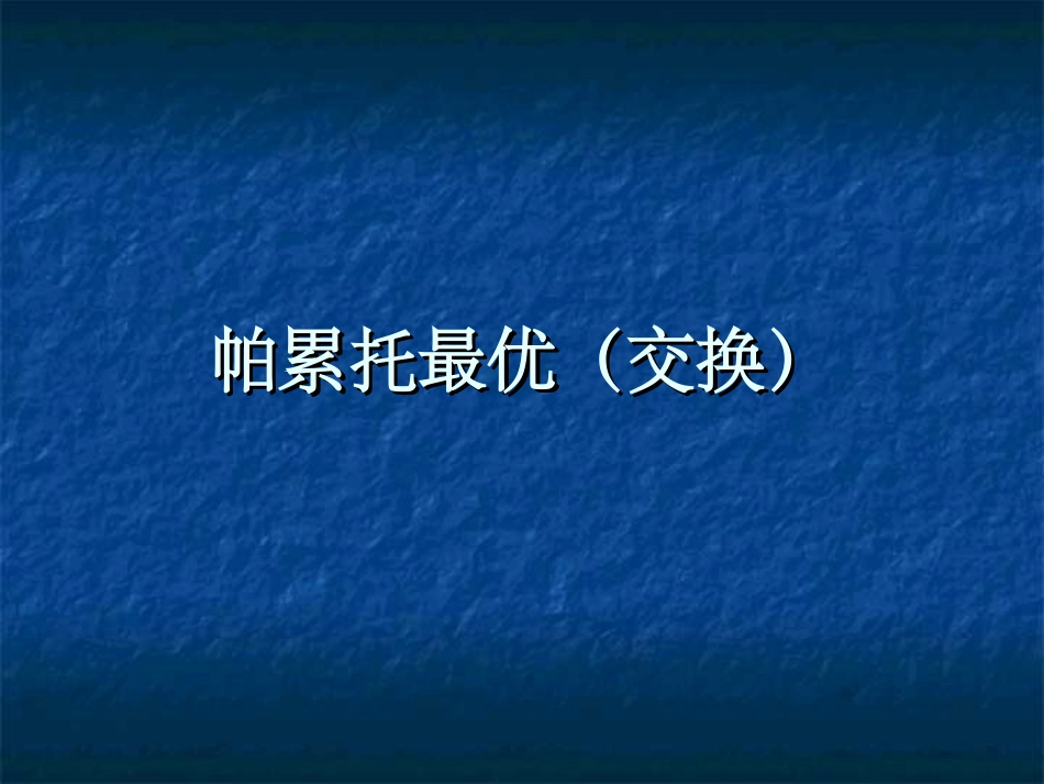 交换帕累托最优_第1页