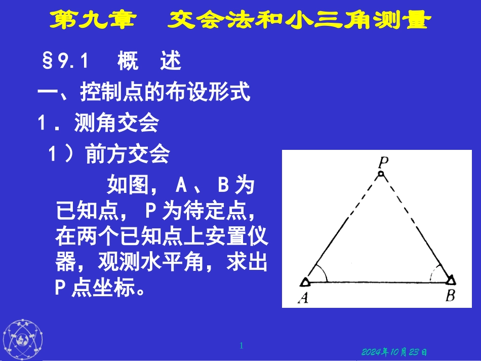 交会法和小三角测量_第1页
