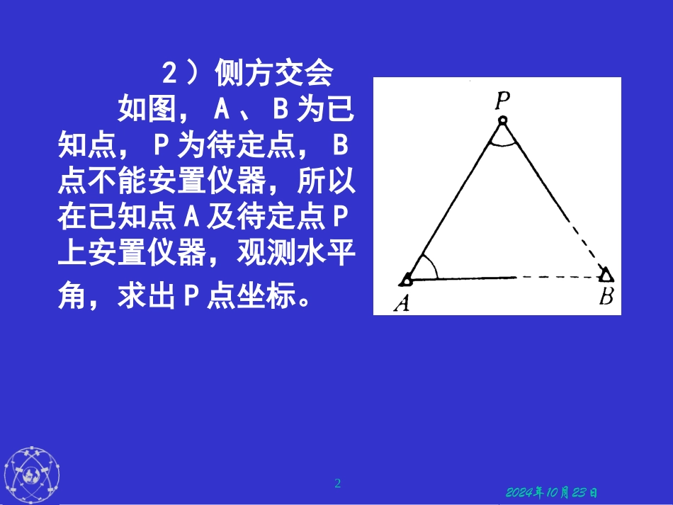 交会法和小三角测量_第2页