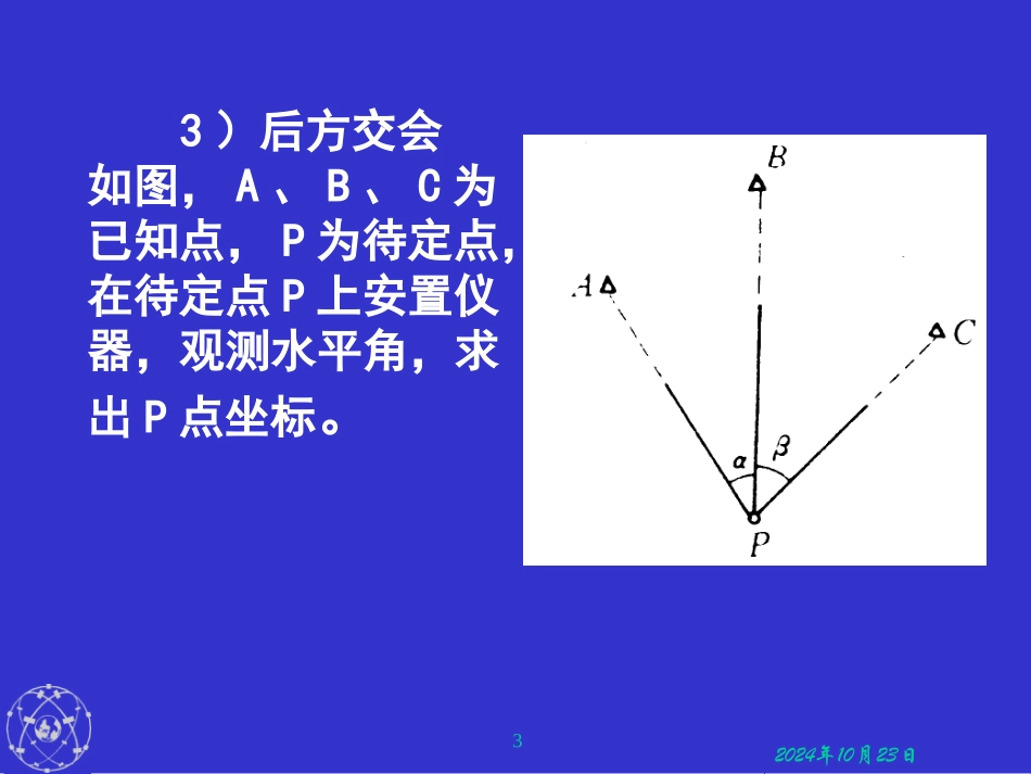 交会法和小三角测量_第3页