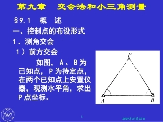 交会法和小三角测量