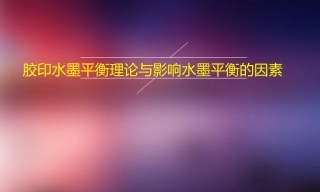 胶印水墨平衡