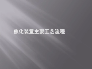 焦化装置主要工艺流程