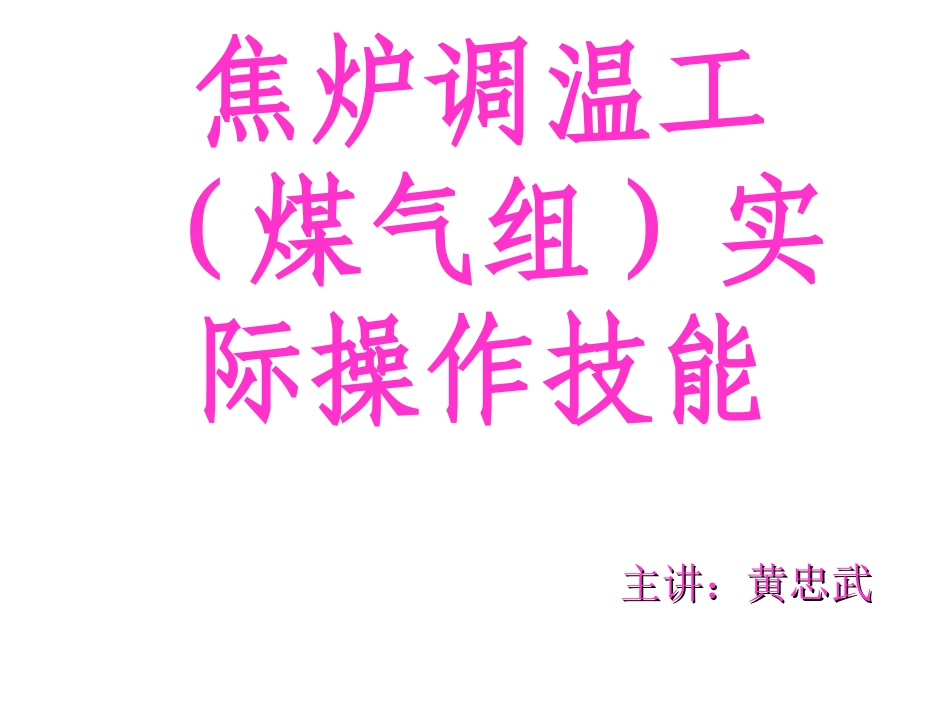 焦炉调温煤气组实操技能培训_第1页
