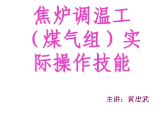焦炉调温煤气组实操技能培训