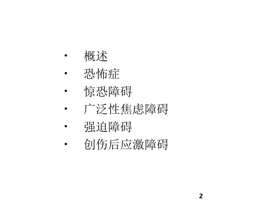 焦虑障碍I恐怖症和惊恐障碍_第2页