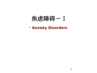 焦虑障碍I恐怖症和惊恐障碍