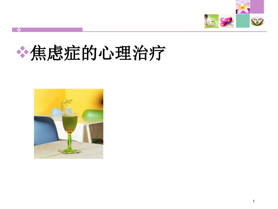 焦虑症的心理治疗_第1页